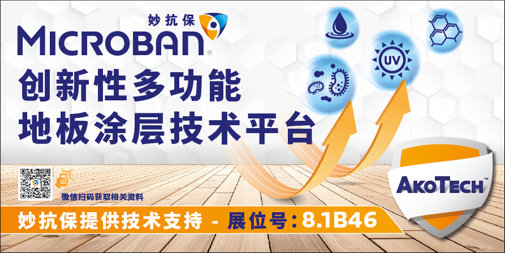 妙抗保?將出席2025亞太地材行業旗艦展，以先進創新技術賦能更潔凈的地材產品