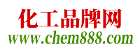 化工品牌網